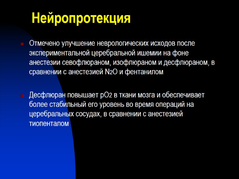 Нейропротекция Отмечено улучшение неврологических исходов после экспериментальной церебральной ишемии на фоне анестезии севофлюраном, изофлюраном
